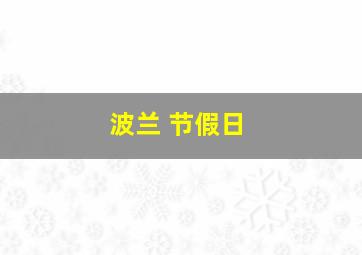 波兰 节假日